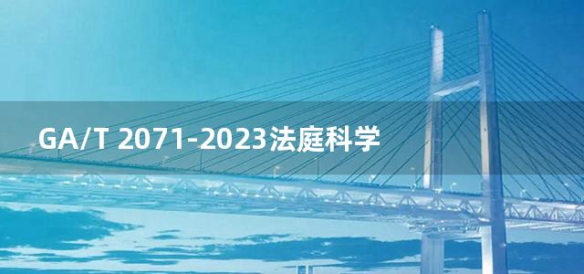 GA/T 2071-2023法庭科学 生物检材中四氢唑啉等5种咪唑啉类药物检验 液相色谱-质谱法